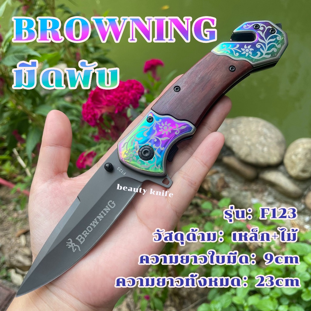 Browning มีดพับ  ยาว23cm แข็งแรงทนทาน ใช้ดี คมๆ มีน้ำหนัก ด้ามมีลายสวยงาม High hardness folding knife