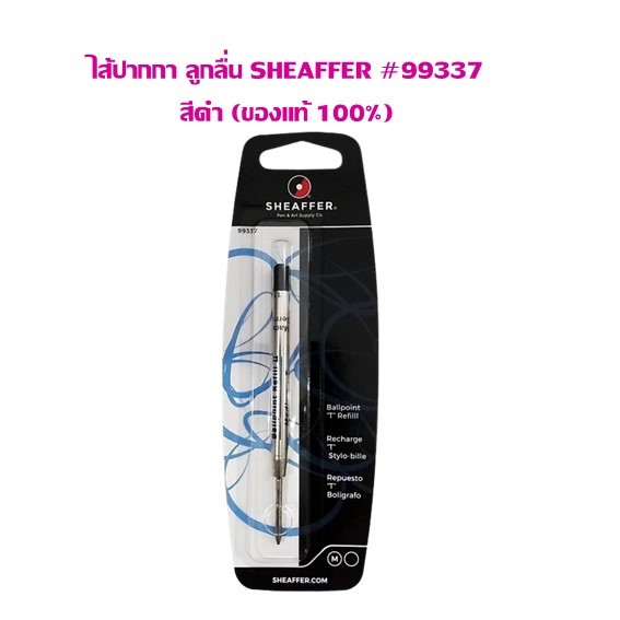 ไส้ปากกา ลูกลื่น SHEAFFER (ของแท้ 100%) # 99337 หมึกดำ