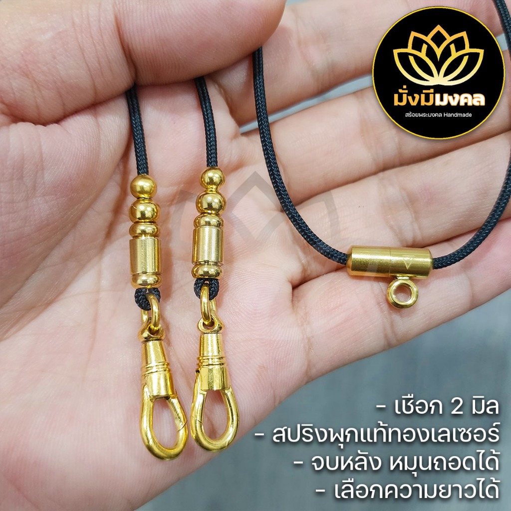 STP ฟรี แหนบพระ มั่งมีมงคล สร้อยพระเชือกร่มมูลี่ 2 มิล ตะขอสปริงทองเลเซอร์ ห่วงคู่ ห้อยกรอบ 3 หู