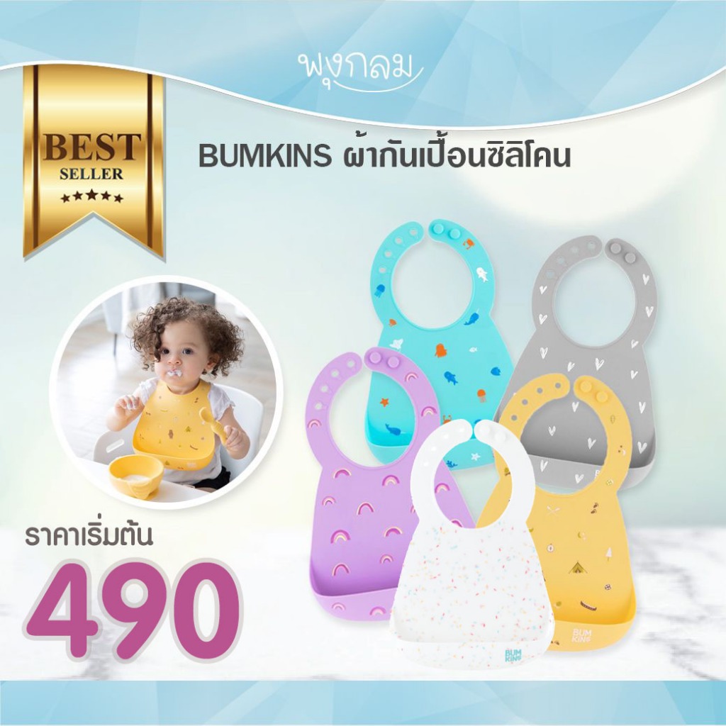 BUMKINS ผ้ากันเปื้อนเด็กซิลิโคน Food Grade 100%