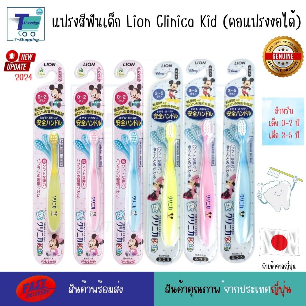 แปรงสีฟันเด็ก Lion Clinica Kid (คอแปรงงอได้) แปรงนุ่ม สบายปาก เหมาะกับเด็กอายุ 0-2 ปี