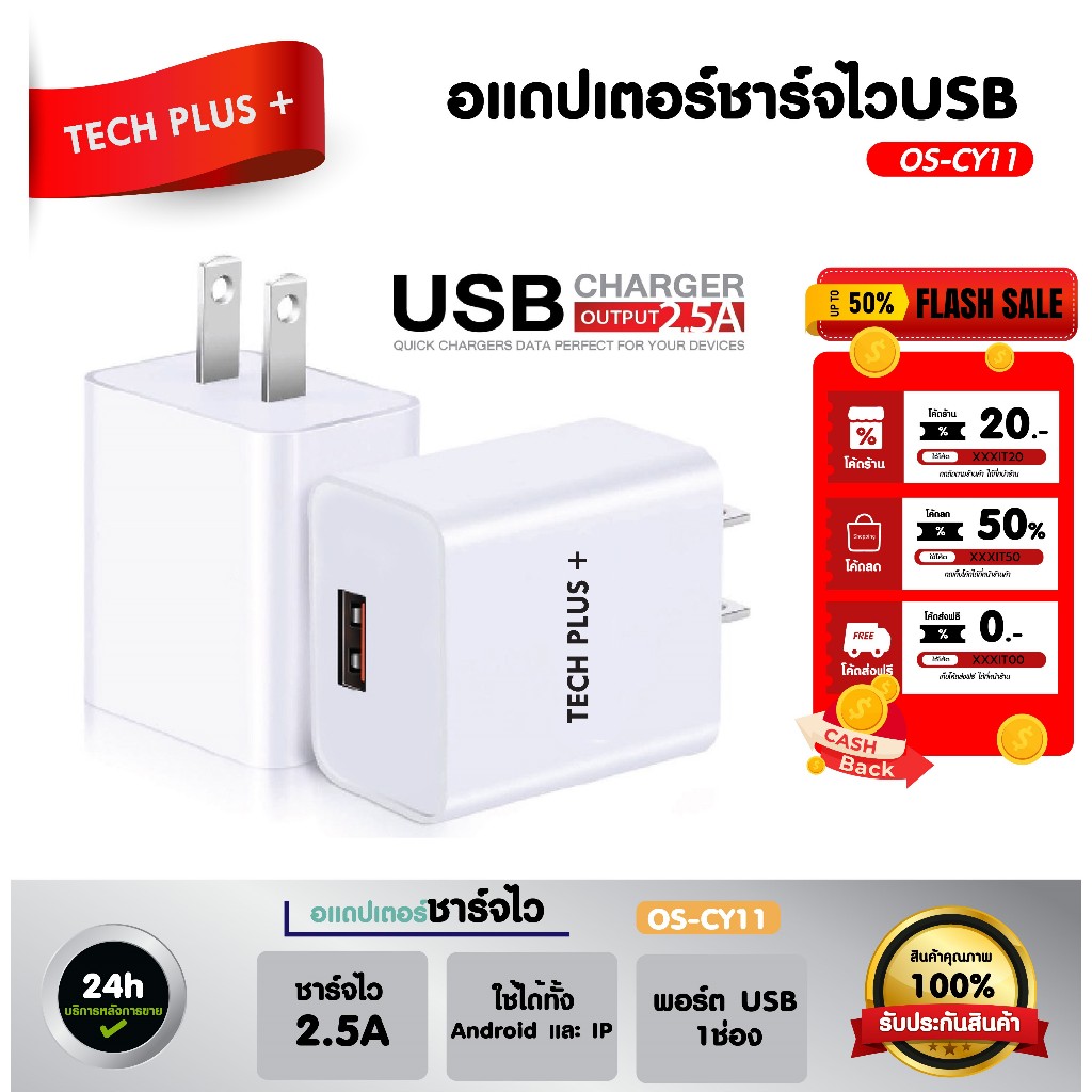 TechPlus อแดปเตอร์ รุ่น OS-CY11 ชาร์จไว 2.5A USB 1 ช่อง ใช้ได้ทั้ง Android และ IP ของแท้ 100%