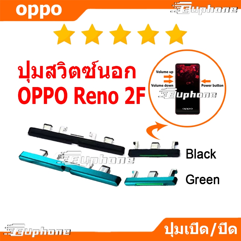 ปุ่มกดสวิทช์ด้านนอก OPPO Reno 2F ปุ่มเปิดปิด ปรับระดับเสียงขึ้นลง ปุ่มลดเสียง ปุ่มเพิ่มเสียง ON OFF+VOLUME BUTTON
