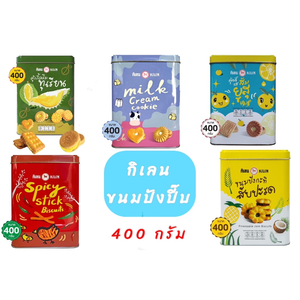 ขนมปิ๊บจิ๋ว กิเลน ปังปี๊บในตำนาน 400กรัม