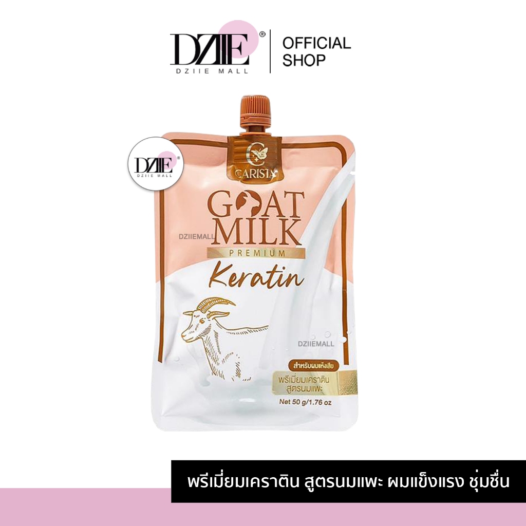 [แบบซอง]CARISTA Goat Milk Premium Keratin คาริสต้า โกลด์มิล พรีเมี่ยม เคราติน นมแพะ หมักผม ไม่ชี้ฟู ครีมนวดผม
