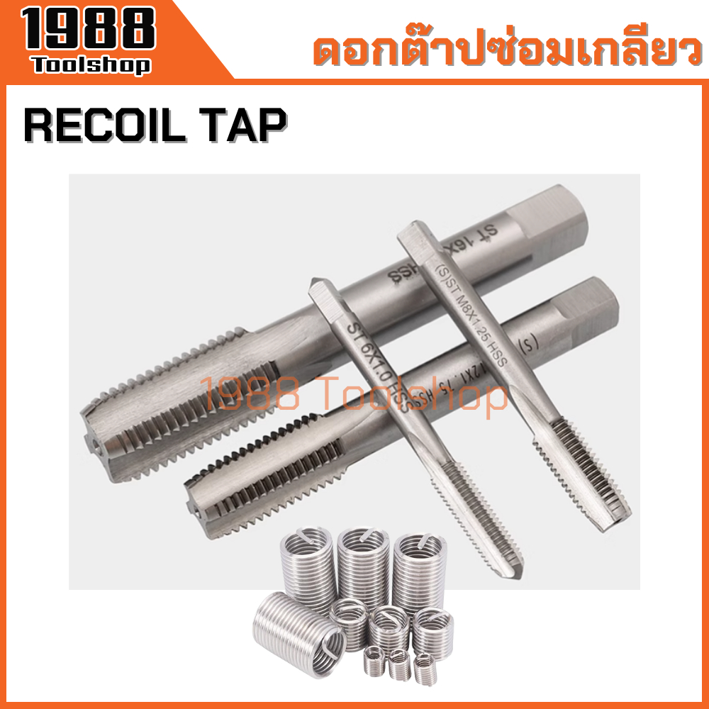ดอกต๊าปซ่อมเกลียว ต๊าปเกลียวสปริง ต๊าปรีคอยด์ ซ่อมเกลียว รีคอยด์ Recoil Tap ST M3-M14 พร้อมส่งในไทยจ้า - รูปที่ 2