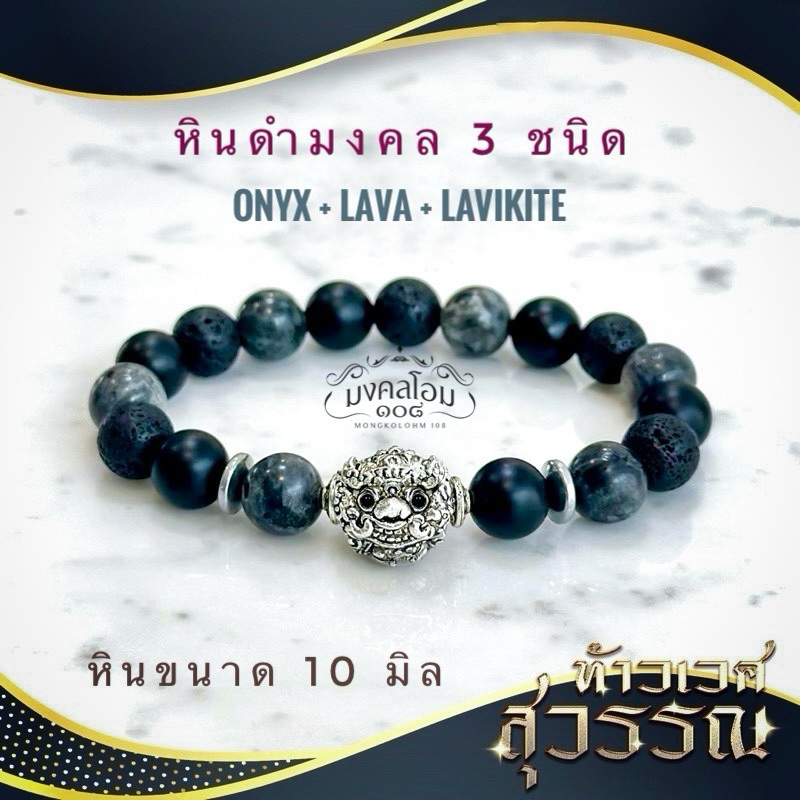 กำไลข้อมือหิน องค์ท้าวเวสสุวรรณ [WS10-02] 3 Black Stone (หินดำมงคล 3 ชนิด) บารมี โชคลาภ การงาน