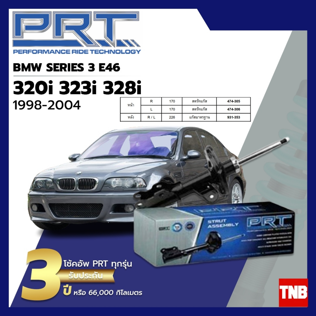 PRT โช๊คอัพ BMW E46 320i 323i 328i Serie3 (ซีรี่ย์ 3) บีเอ็มดับเบิ้ลยู อี46 ปี 98-05 โช้ค พี อาร์ ที รถยุโรป