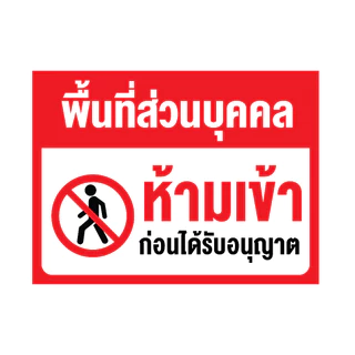 สติ๊กเกอร์กันน้้ำ สติ๊กเกอร์ (ป้ายพื้นที่ส่วนบุคคล ห้ามเข้า) 1 แผ่น ได้รับ 1 ดวง [รหัส I-053]