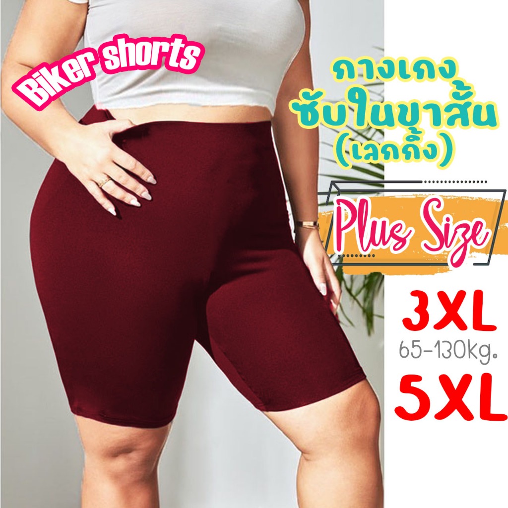 กางเกงเลกกิ้งขาสั้น ผู้หญิง สาวอวบ ไซส์ใหญ่ 3XL-5XL ซ้อนในกันโป๊ ยืดเยอะ ใส่สบาย Plus size พร้อมส่ง