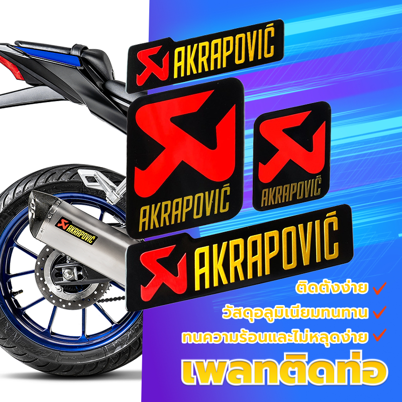 สติ๊กเกอร์ติดท่อ เพลทติดท่อ การติดตั้งแบบไร้ร่องรอย Akrapovic 3M 4 ขนาด งานอลูมิเนียมทนร้อน ติดได้ทุกจุดของรถ