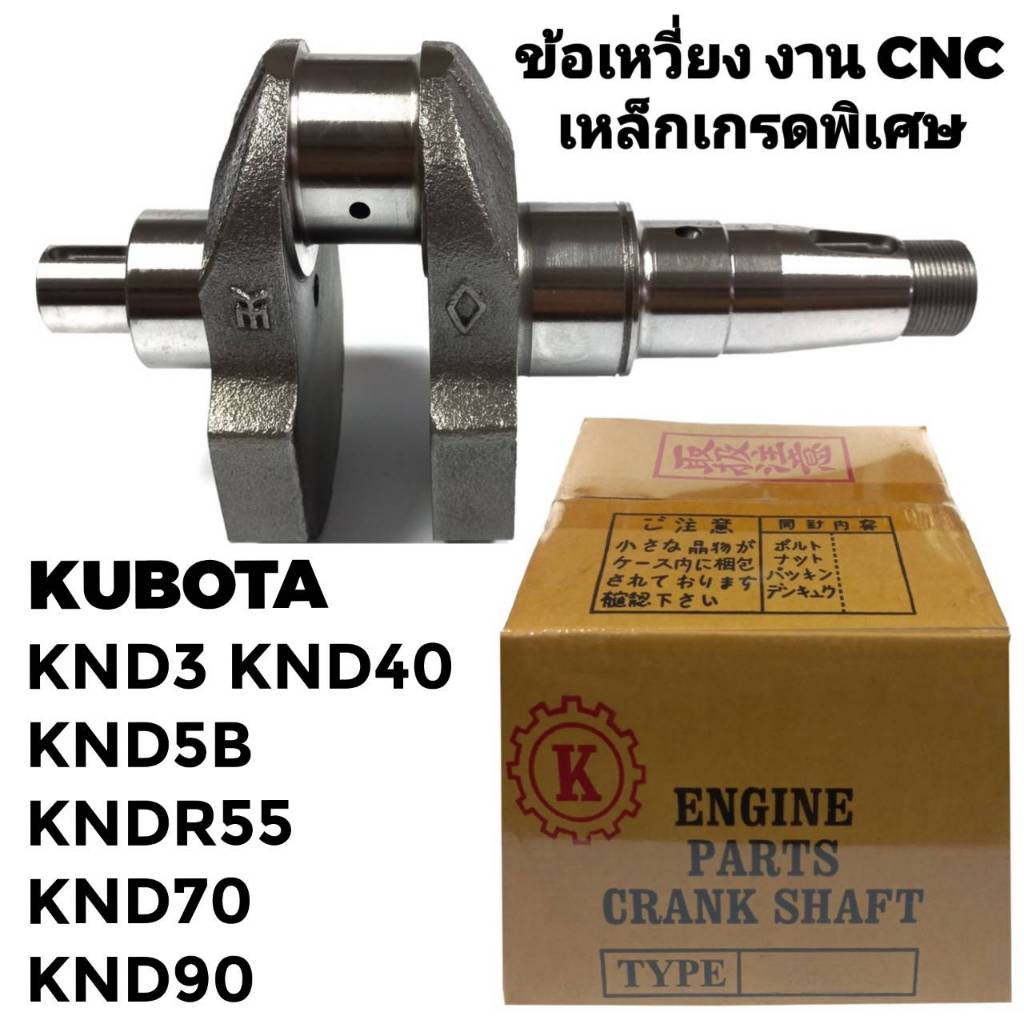 ข้อเหวี่ยง CNC เหล็กเกรดพิเศษ คูโบต้า รุ่น KND3 KND40 KND5B KNDR55 KND70 KND90 อะไหล่ KUBOTA รถไถนาเดินตาม