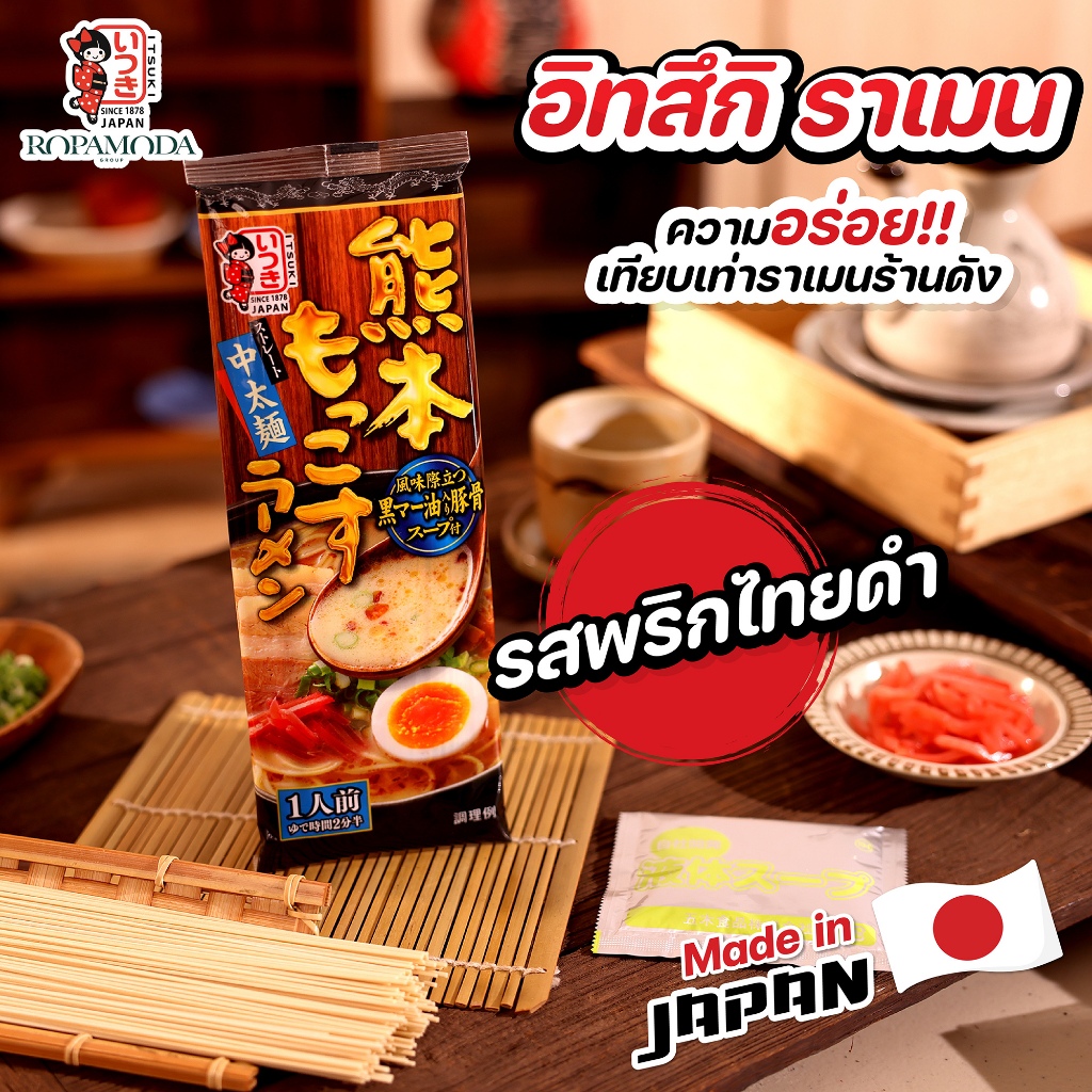 Itsuki Ramen อิทสึกิ ราเมง รสพริกไทยดำ