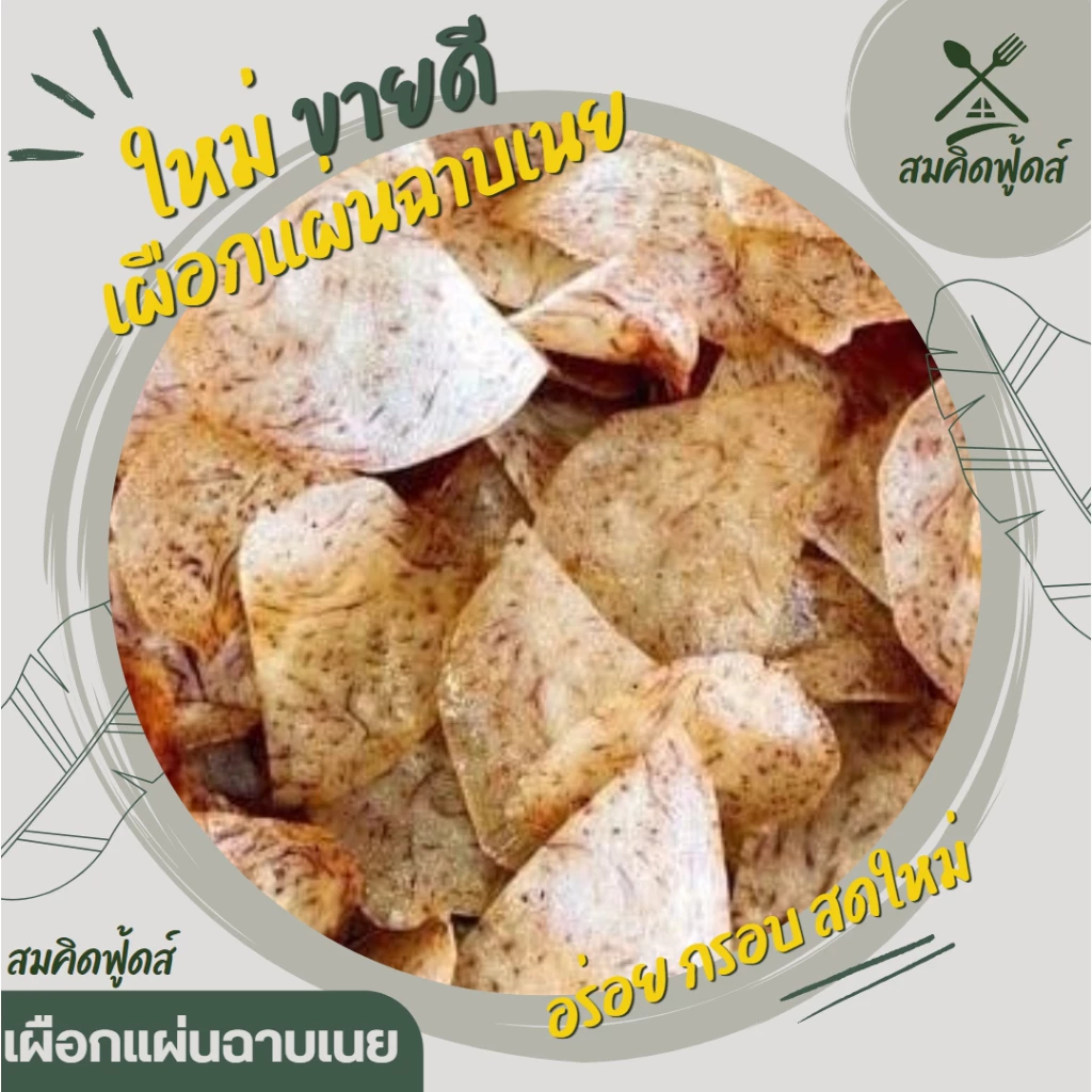 เผือกแผ่นกรอบ เผือกฉาบหวาน เผือกอบเนาย กรอบ หอม อร่อย เผือกฉาบเนาย หวาน อร่อยเพลิน สดใหม่