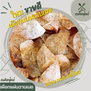 เผือกแผ่นกรอบ เผือกฉาบหวาน เผือกอบเนาย กรอบ หอม อร่อย เผือกฉาบเนาย หวาน อร่อยเพลิน สดใหม่