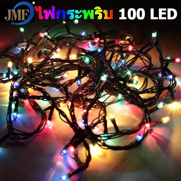 JMF LEDไฟกระพริบ ไฟประดับ ไฟตกแต่ง ความยาว10เมตร 100ดวงสามารถต่อเกลียวเพิ่มความยาวได้ปรับไฟได้8แบบ ไฟปีใหม่ ไฟคริสต์มาส
