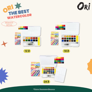 ORI โอริ สีน้ำก้อนพกพา มีพู่กันแท้งค์ในตัว ORI by Morglory [ส่งตรงจาก Official]
