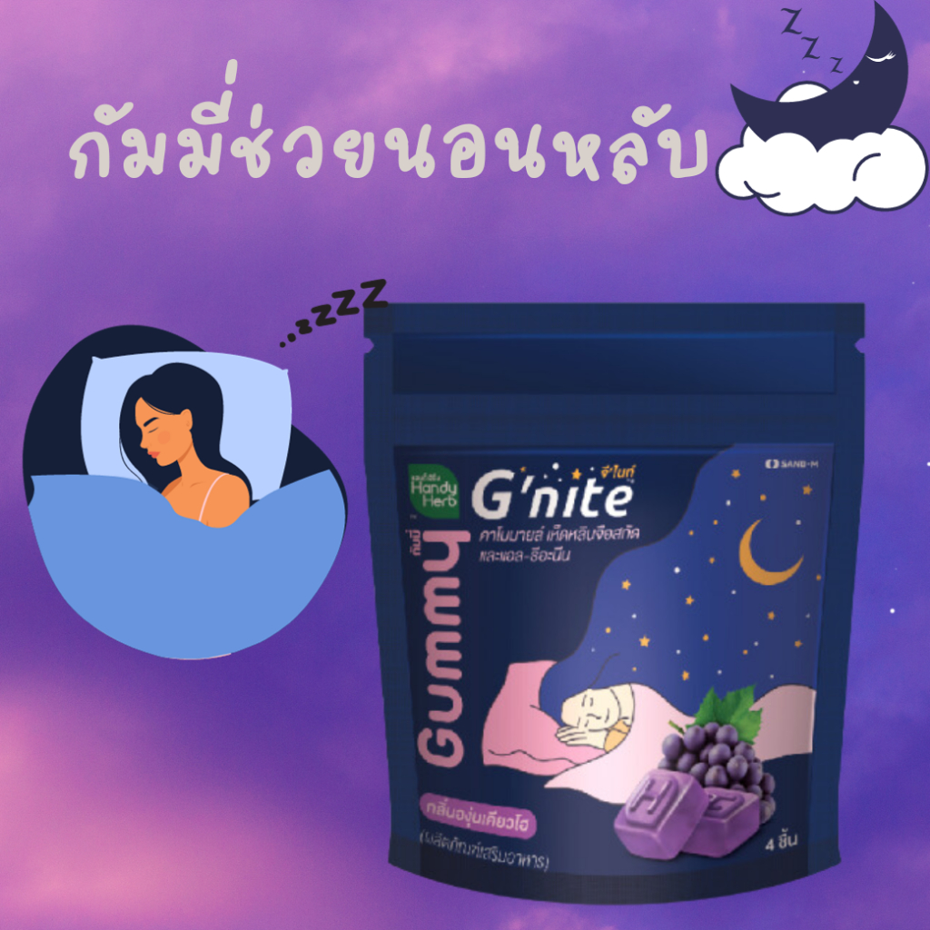กัมมี่ HandyHerb G-nite Gummy 4 Pcs./sachet - จีไนท์ กัมมี่ เยลลี่ คาโมมายล์ เห็ดหลินจือสกัด และเเอล