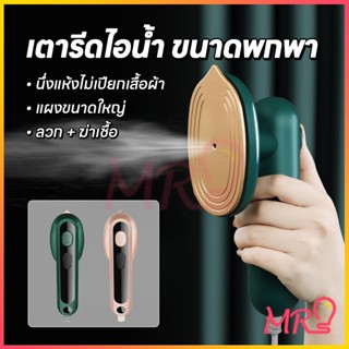 เตารีดไอน้ำ เครื่องรีดผ้าไอน้ำขนาดเล็ก เตารีดผ้าไอน้ำพกพก เต…