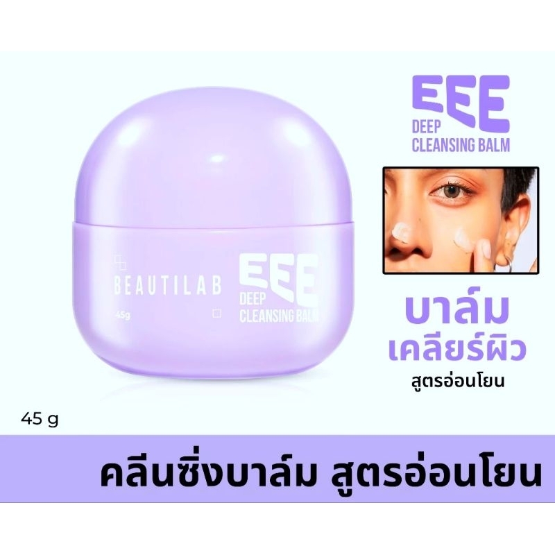 แท้💯Beautilab EEE deep cleansing balm บาล์มลบเมคอัพ คลีนหมดจดไม่ง้อสำลี 45g.
