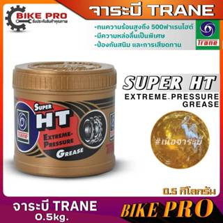 จาระบี ทนความร้อน Trane Super HT Trane ของแท้ ขนาด 0.5 kg.