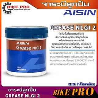 ไอซิน จาระบีลูกปืนล้อ AISIN จารบี (AISIN) NLGI 2 ขนาด 0.5 kg…