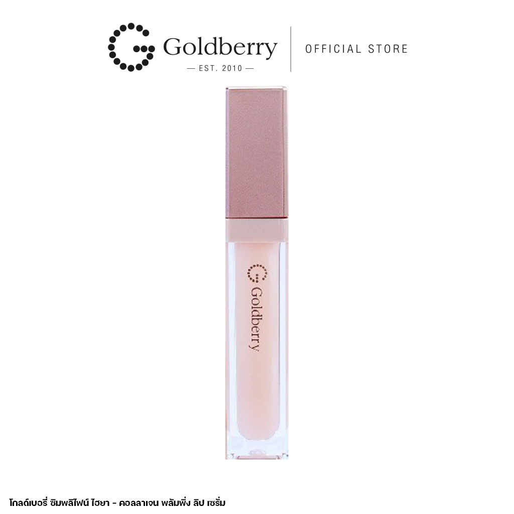 GOLDBERRY SIMPLIFY HYA COLLAGEN PLUMPING LIP SERUM  โกลด์เบอรี่ ซิมพลิไฟน์ ไฮยา คอลลาเจน พลัมปิ้ง ลิป เซรั่ม ลิปเซรั่ม
