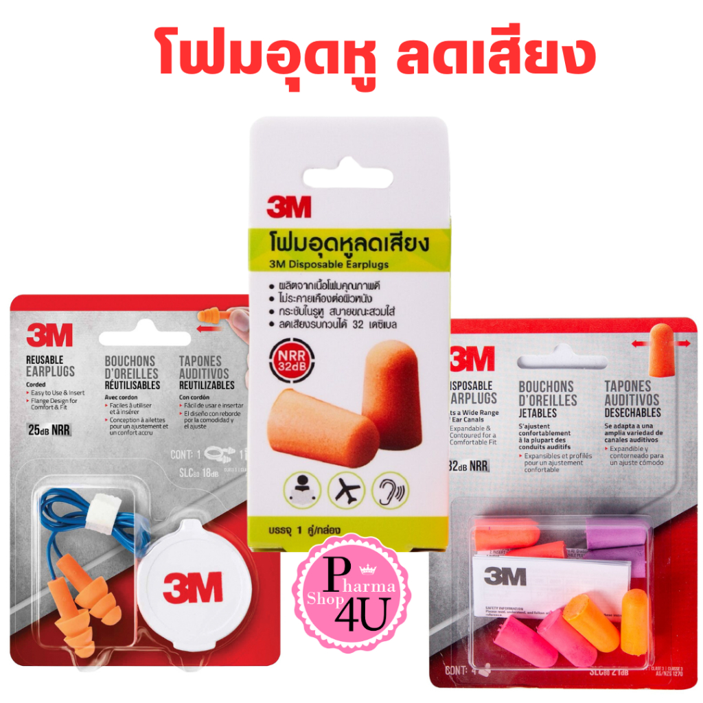 โฟมอุดหู โฟมอุดหู ลดเสียง 3M disposable earplugs 1 คู่ ที่อุดหู  32dB