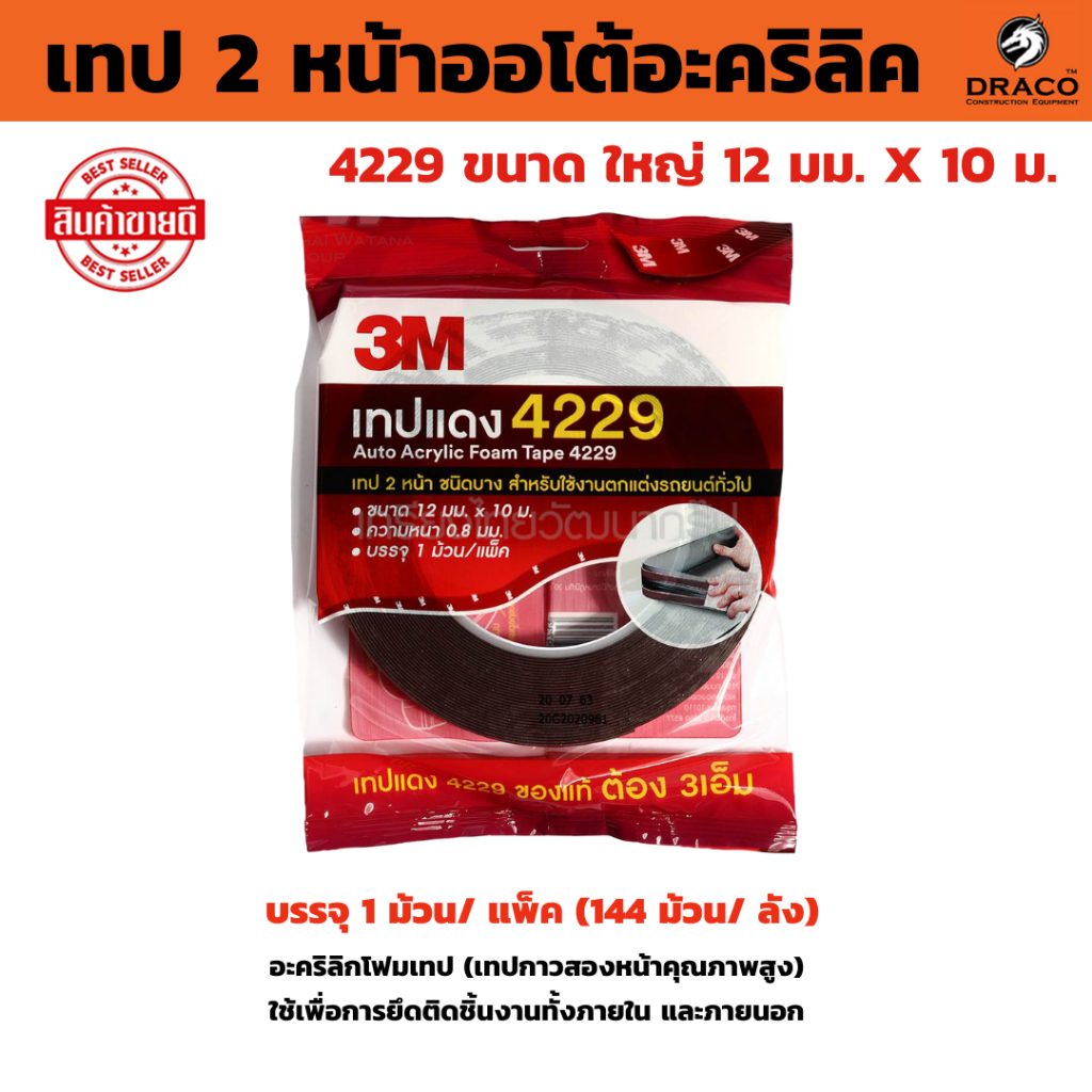 3M เทปแดง 4229 เทป 2 หน้า กาวสองหน้า เทปกาวสองหน้า (12 mm x 10 เมตร) หนา 0.8 mm Acrylic Foam Tape