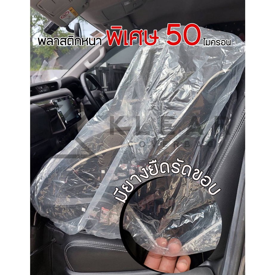 พลาสติกคลุมคาร์ซีท รวมฐาน [ Car Seat] พลาสติกใส อย่างดี หนา ทนทาน มียางยืดรัดขอบ รูปที่ 8