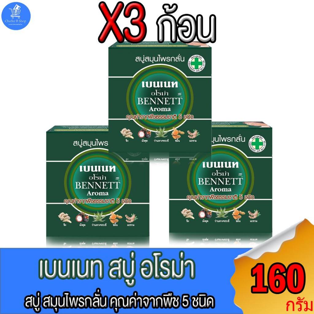 (แพ็ค 3 ก้อน) เบนเนท Bennett Arom สบู่สมุนไพรกลั่น กล่องสีเขียว ขนาด 160 กรัม