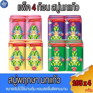 (แพ็ค 4 ก้อน) สบู่นกแก้ว Parrot Botanicals ขนาดจัมโบ้ 105 กร…