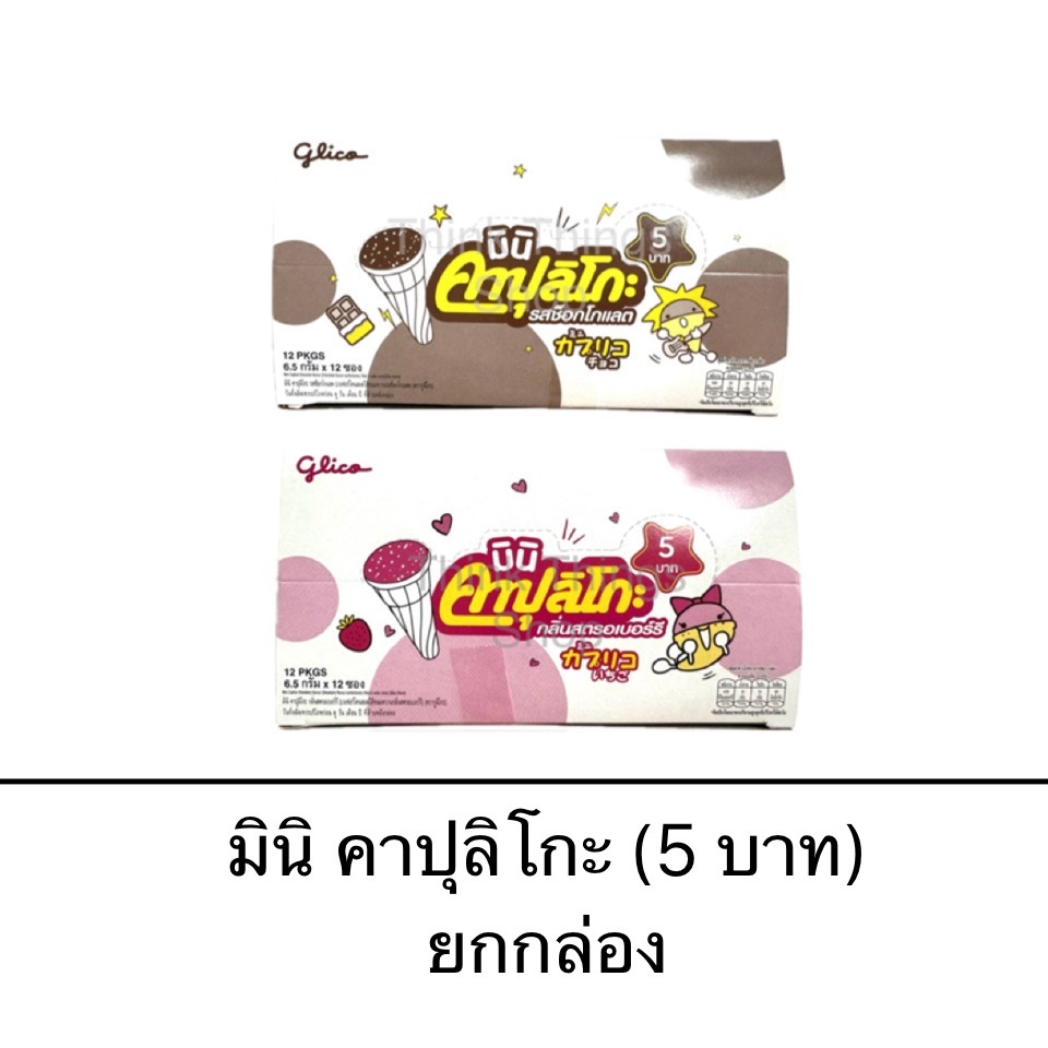 ขนม มินิ คาปุลิโกะ 5บาท 12ชิ้น สตรอเบอร์รี่ ช็อคโกแลต ไอติม โคน กูลิโกะ เล็ก น่ารัก กรอบ อร่อย