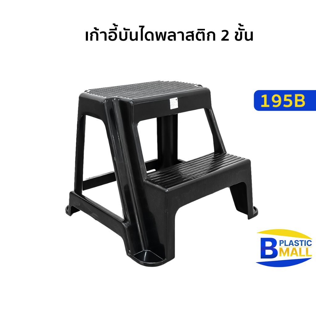 เก้าอี้บันไดพลาสติก 2 ขั้น รุ่น 195B สีดำ