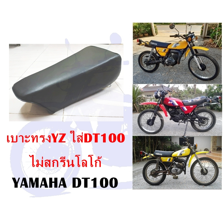 เบาะทรงแข่ง DT100 (ทรง YZ )