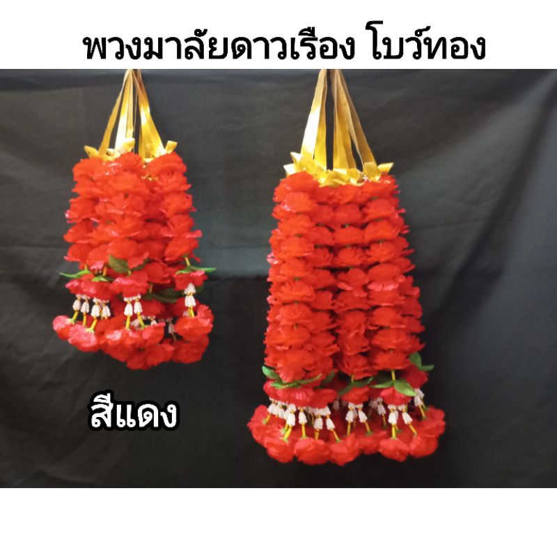 พวงมาลัย มาลัยดาวเรือง 2 ชาย โบว์ทอง สีแดง มาลัยคล้องศาล
