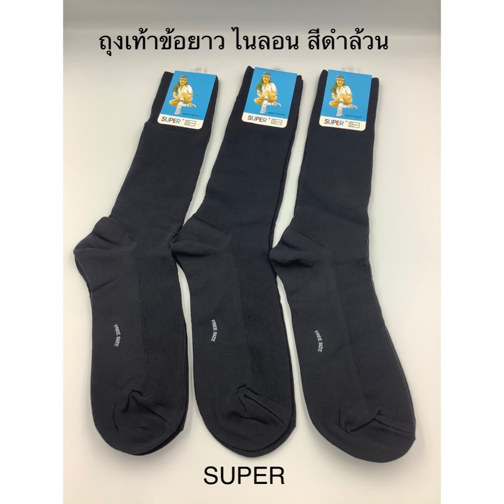 ถุงเท้าข้อยาว เนื้อไนลอน ลอนเล็ก สีดำ Super ขนาด Free Size สำหรับคนเท้าใหญ่ มีให้เลือก 6 คู่ 12 คู่