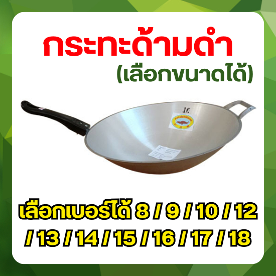 กระทะด้ามดำ วัสดุ อลูมิเนียม (เลือกเบอร์ได้) เบอร์ 8 / 9 / 10 / 12 / 13 / 14 / 15 / 16 / 17 / 18