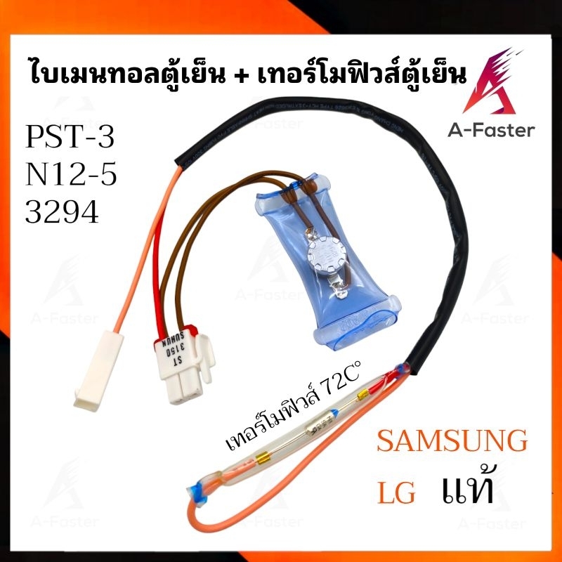 A21 เทอร์โมฟิวส์ตู้เย็น + ไบเมนทอลตู้เย็น Samsung เเละ Electrolux 72°C อะไหล่ตู้เย็น