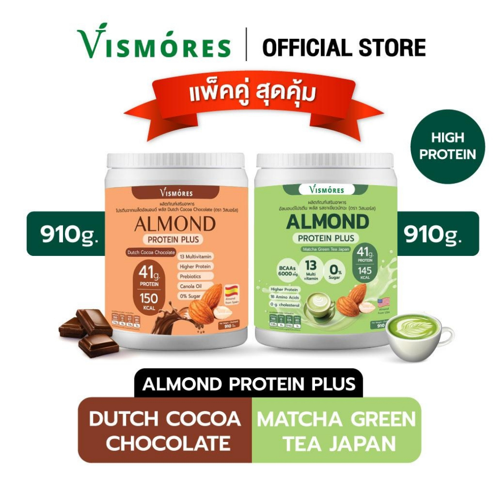 (Duo Set) โปรตีนอัลมอนด์ รส Dutch Cocoa Chocolate x Matcha Green Tea (Almond Protein Vismores) อร่อย ดื่มง่าย ให้โปรตีนส