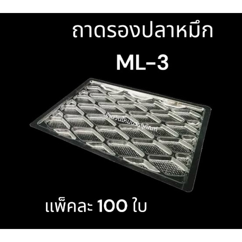 ถาดรองปลาหมึก ถาดพลาสติก ML1,ML2,ML3,ML-6,M42,M40,M49,MP3,S6 แพ็คละ100ใบ