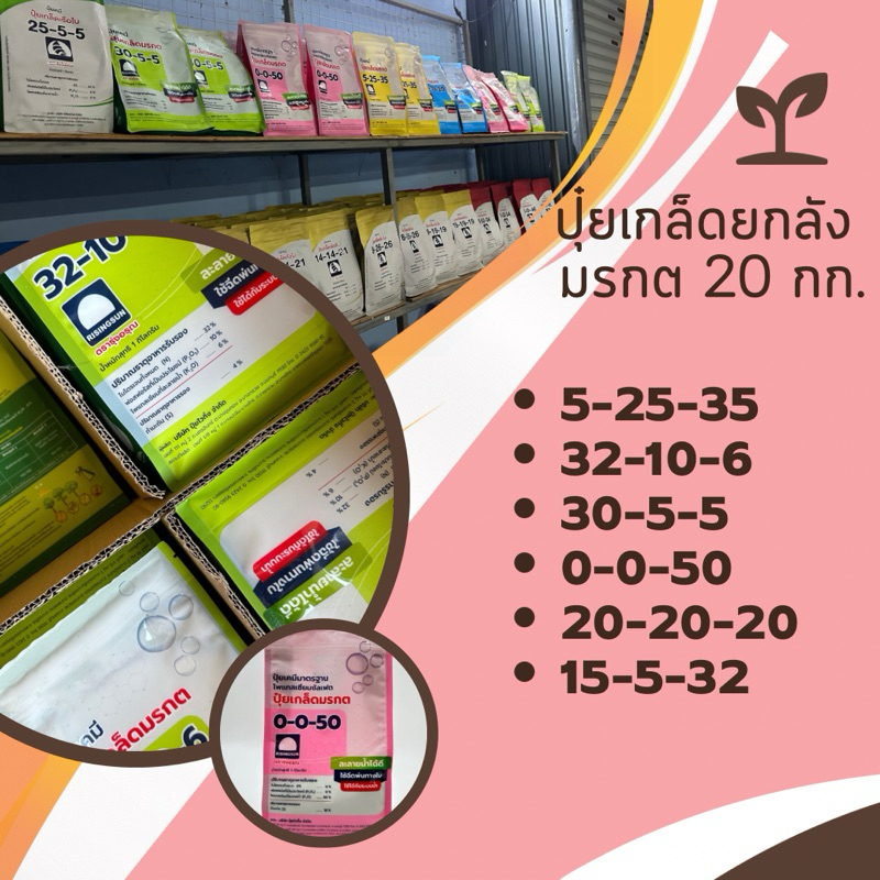 พร้อมส่ง ปุ๋ยเกล็ด รุ่งอรุณ มรกต ยกลัง 20 กก 0-0-50 , 20-20-20, 15-5-32, 30-5-5, 32-10-6, 5-25-35 ช่