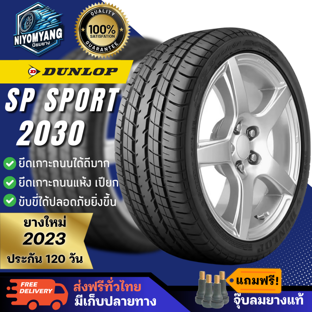 ยางDUNLOP รุ่น SP SPORT 2030 รถเก๋ง ไซส์185/60R15 ปี2023 ⚡ส่งฟรี⚡