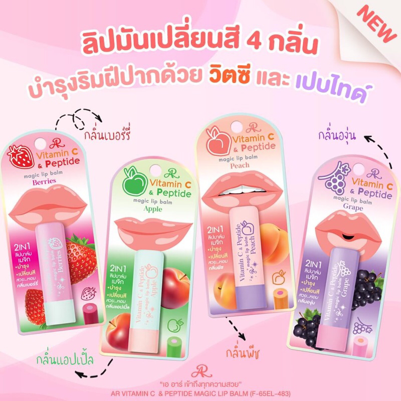 AR VITAMIN C & PEPTIDE MAGIC LIP BALM-BERRIES เออาร์ วิตามินซี ปอนด์เปปไทด์ เมจิก ลิป บาล์ม-เบอร์รี่ ขนาด 3.42 กรัม.