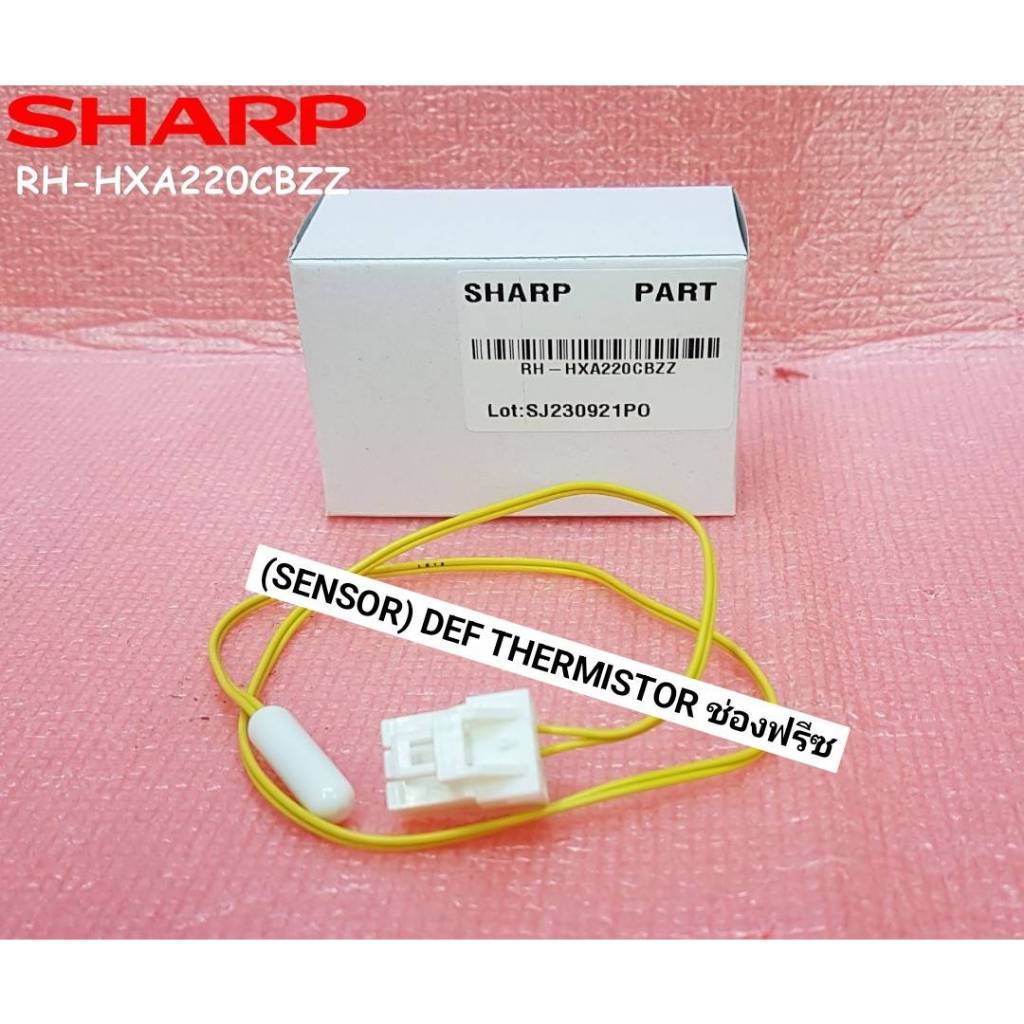 SHARP(ชาร์ป) เซนเซอร์(SENSOR) DEF THERMISTOR ช่องฟรีซ ตู้เย็น SHARP RH-HXA220CBZZ  (ค่าความต้านทานปร