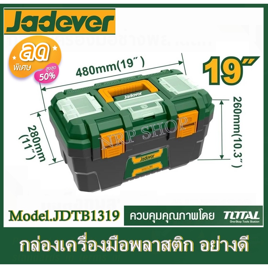 กล่องเครื่องมือช่าง พร้อมถาด ขนาด 19 นิ้ว JADEVER ( Plastic / Steel Tools Box ) ตัวล็อคพลาสติก