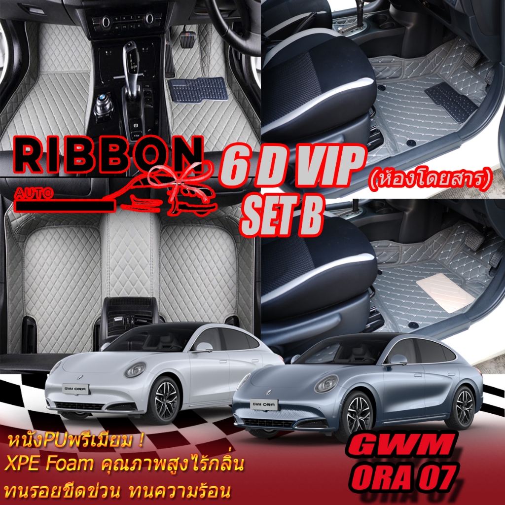 GWM ORA 07 2023-รุ่นปัจจุบัน Set B (เฉพาะห้องโดยสาร2แถว) พรมรถยนต์ GWM ORA 07 พรม6D VIP Ribbon Auto