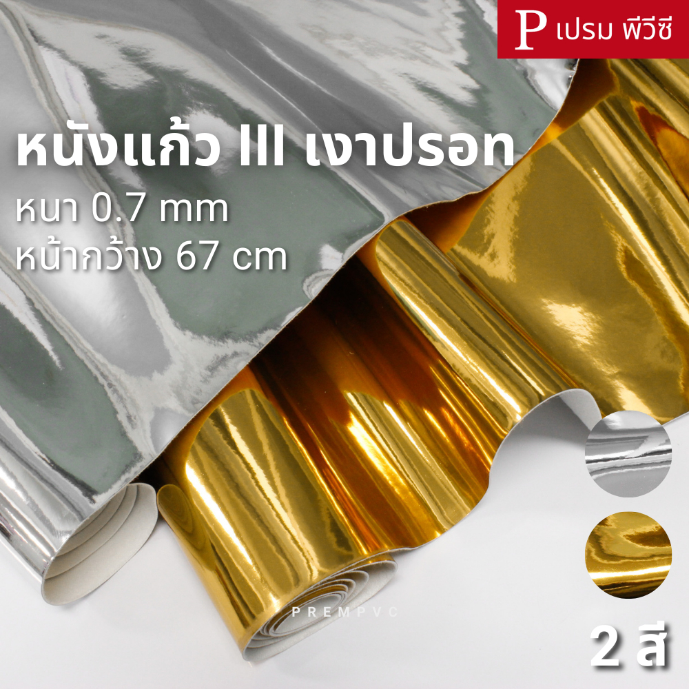 หนังแก้ว III เงาปรอท ขนาด : 100x67cm / หนา : 0.7mm - ทำกระเป๋า หุ้มปกหนังสือ งานDIY