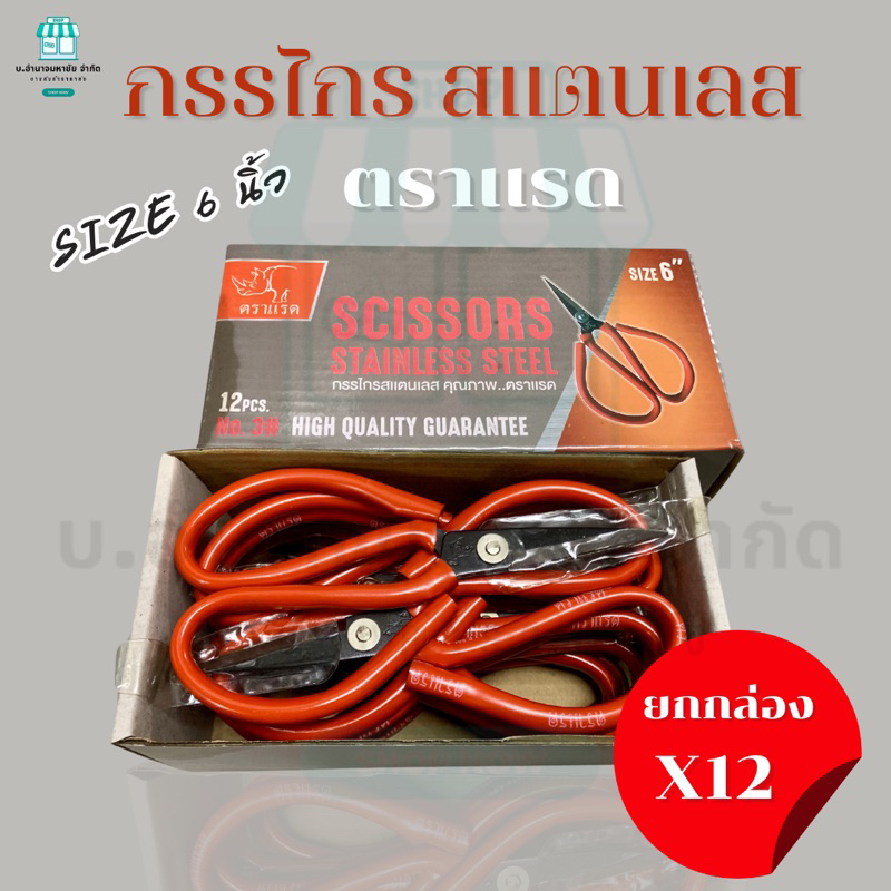 (ยกกล่อง x12) กรรไกรสเเตนเลส อเนกประสงค์ คุณภาพ ตราเเรด ขนาด 6 นิ้ว