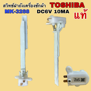 สวิทช์ฝาถังเครื่องซักผ้า TOSHIBA MK-3268 DC6V 10MA แท้จากโรง…